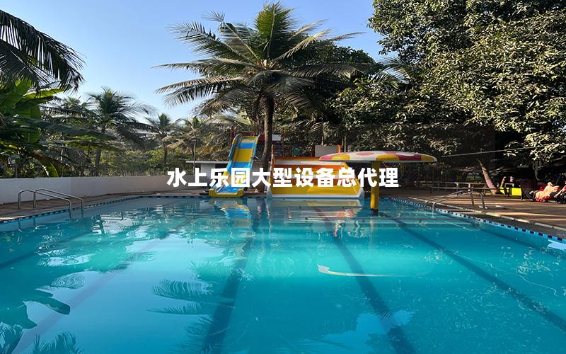 水上樂園大型設備總代理 水上樂園大型設備總代理