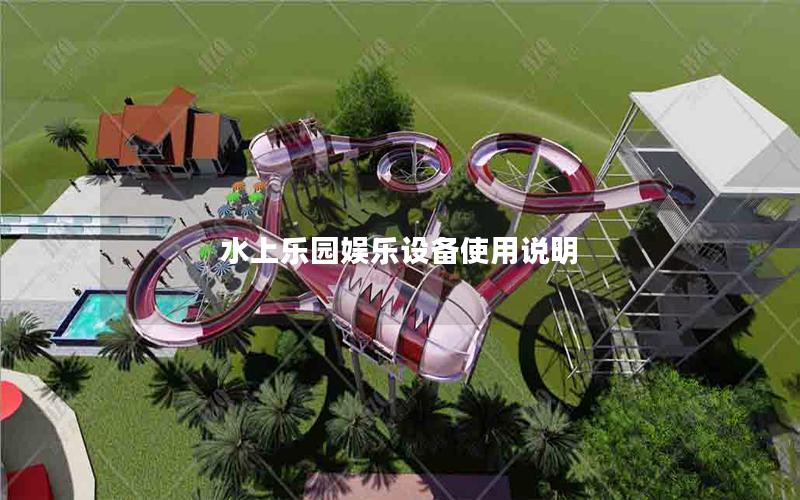 水上樂園娛樂設(shè)備使用說明 水上樂園娛樂設(shè)備使用說明