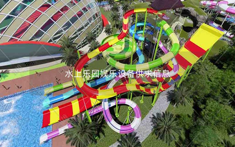 水上樂(lè)園娛樂(lè)設(shè)備供求信息 水上樂(lè)園娛樂(lè)設(shè)備供求信息