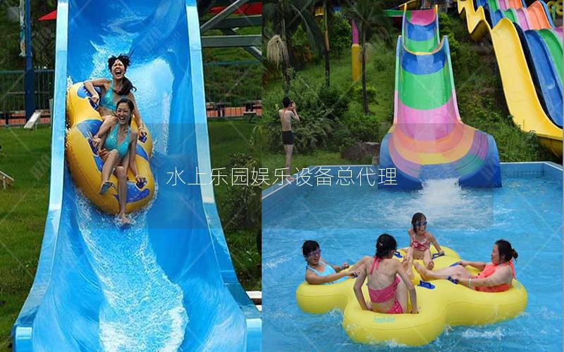 水上樂園娛樂設(shè)備總代理