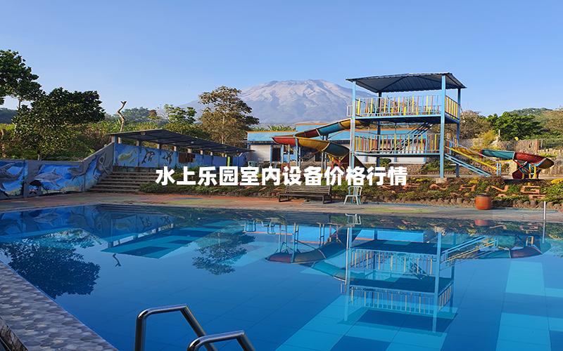 水上樂園室內設備價格行情