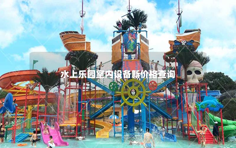 水上樂(lè)園室內(nèi)設(shè)備新價(jià)格查詢(xún)