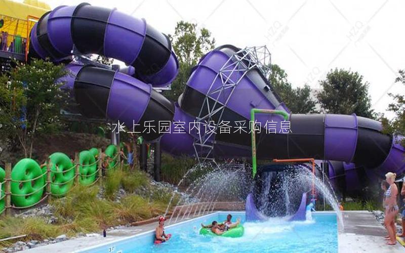水上樂園室內設備采購信息