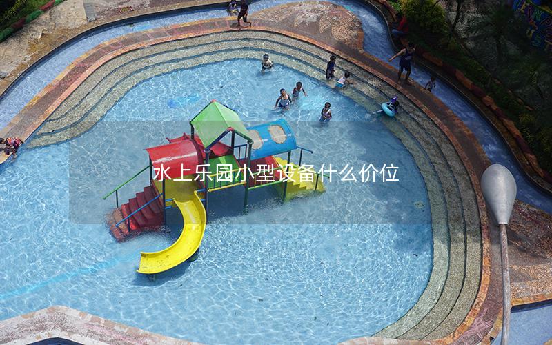 水上樂園小型設備什么價位 水上樂園小型設備什么價位