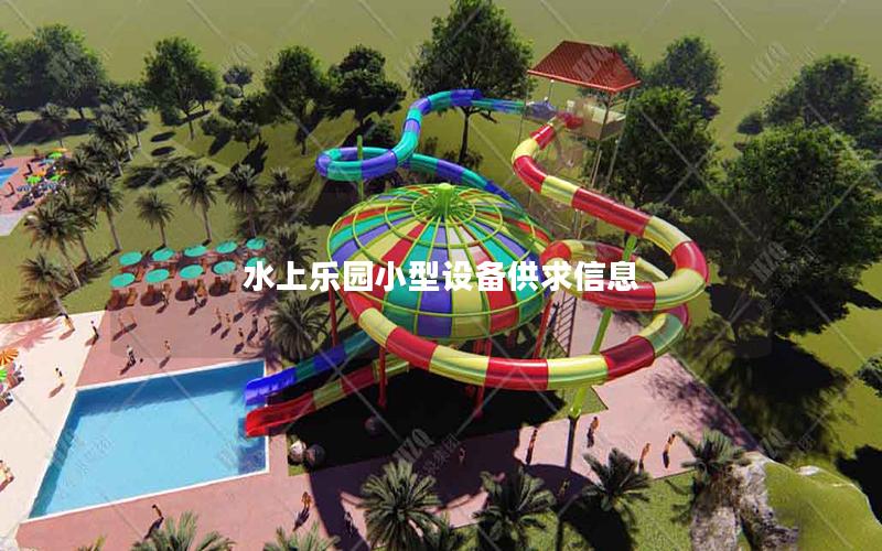 水上樂(lè)園小型設(shè)備供求信息