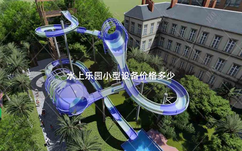 水上樂園小型設(shè)備價格多少