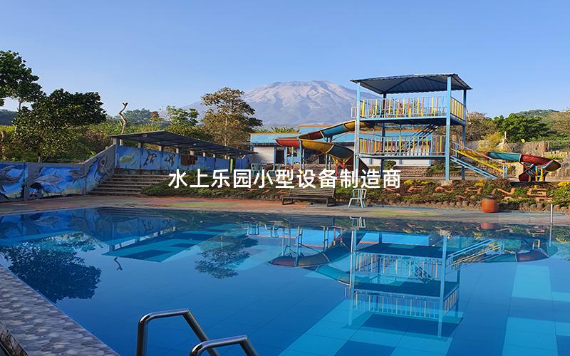 水上樂園小型設備制造商