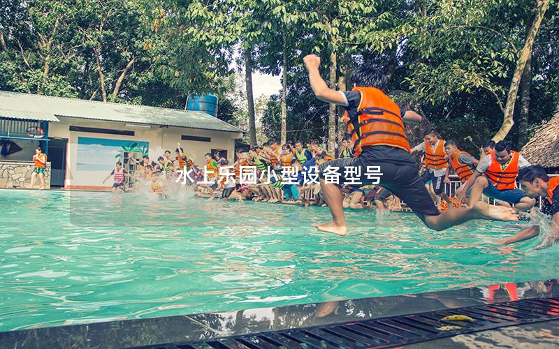 水上樂園小型設(shè)備型號(hào)