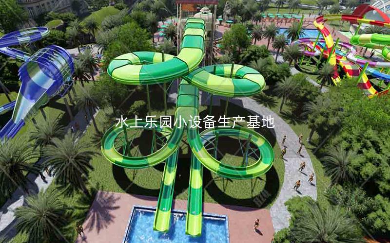 水上樂(lè)園小設(shè)備生產(chǎn)基地
