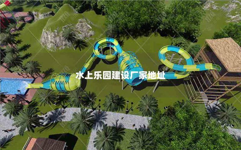 水上樂(lè)園建設(shè)廠家地址
