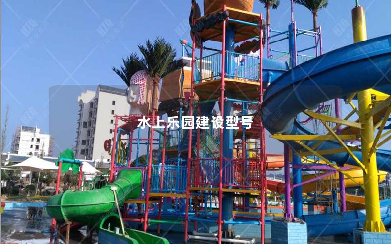 水上樂園建設型號 水上樂園建設型號