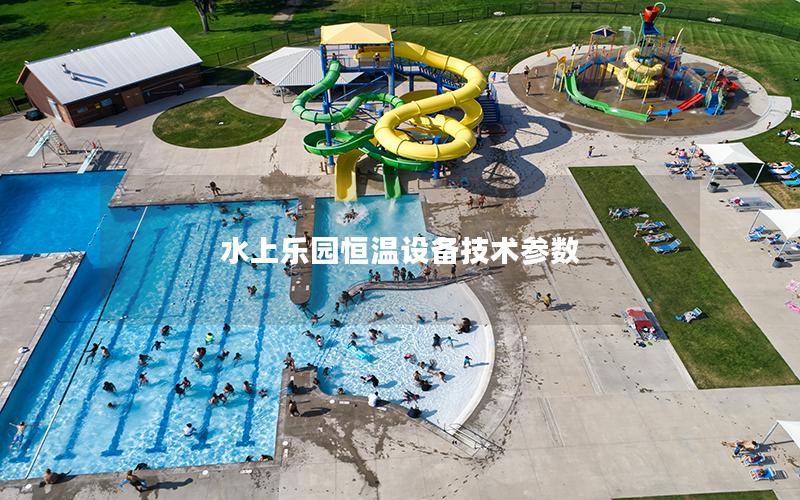 水上樂園恒溫設備技術參數
