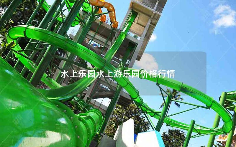 水上樂(lè)園水上游樂(lè)園價(jià)格行情