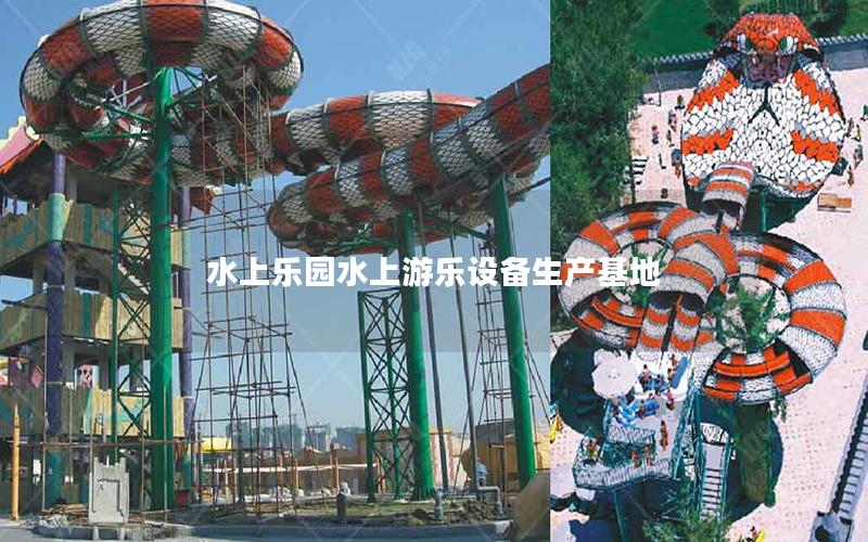 水上樂園水上游樂設(shè)備生產(chǎn)基地 水上樂園水上游樂設(shè)備生產(chǎn)基地