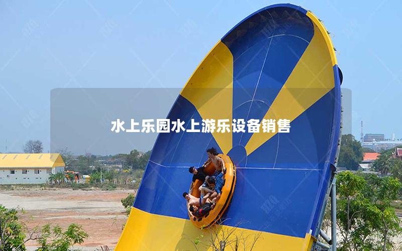 水上樂園水上游樂設備銷售 水上樂園水上游樂設備銷售