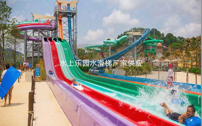 水上樂園水滑梯廠家供應