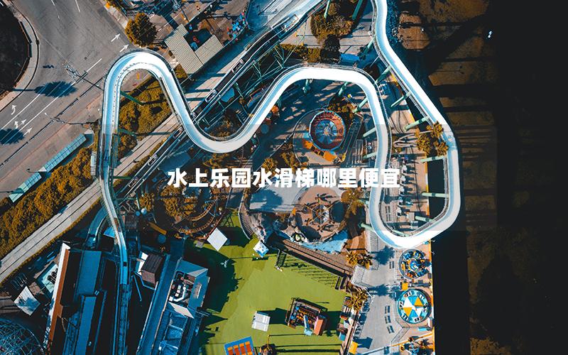 水上樂(lè)園水滑梯哪里便宜 水上樂(lè)園水滑梯哪里便宜