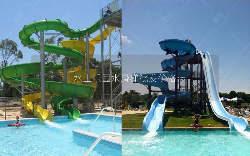 水上樂園水滑梯批發(fā)價(jià)格 水上樂園水滑梯批發(fā)價(jià)格