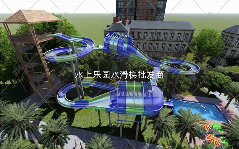水上樂(lè)園水滑梯批發(fā)商 水上樂(lè)園水滑梯批發(fā)商