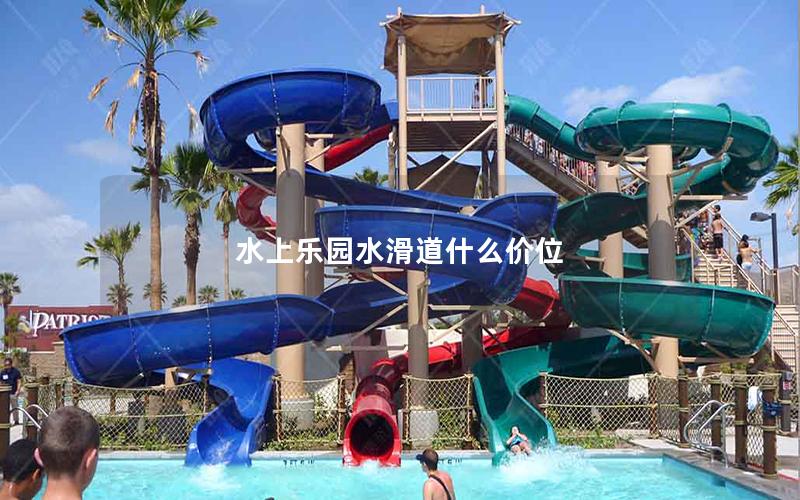 水上樂園水滑道什么價(jià)位 水上樂園水滑道什么價(jià)位