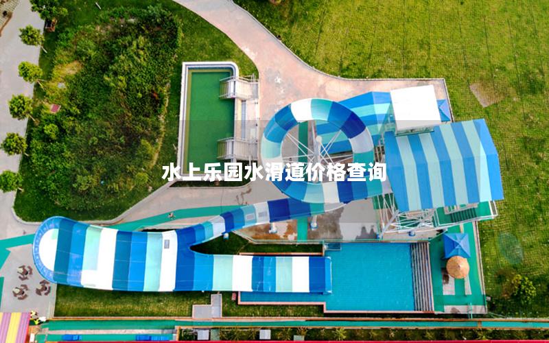 水上樂(lè)園水滑道價(jià)格查詢
