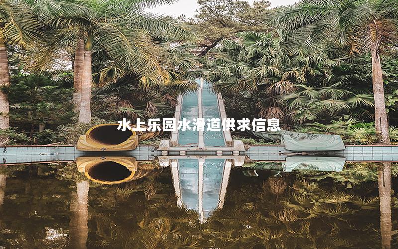 水上樂園水滑道供求信息 水上樂園水滑道供求信息