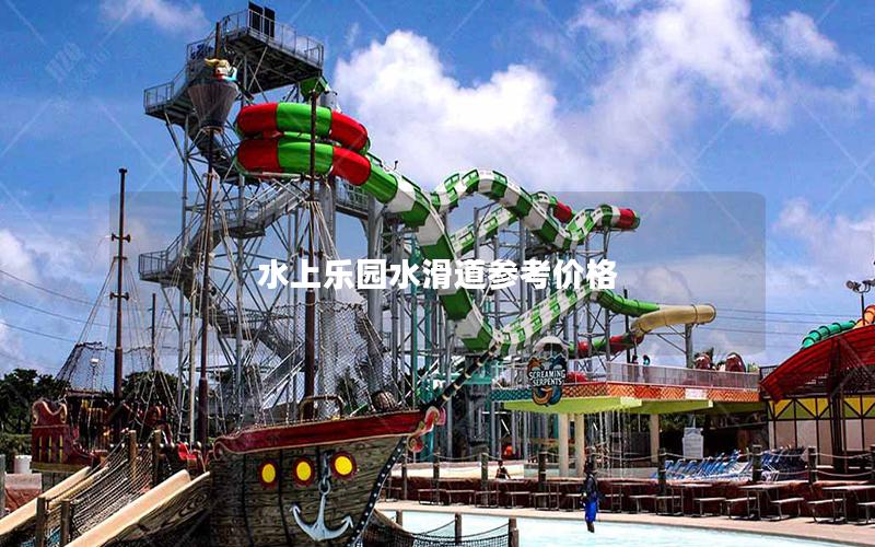 水上樂園水滑道參考價格 水上樂園水滑道參考價格