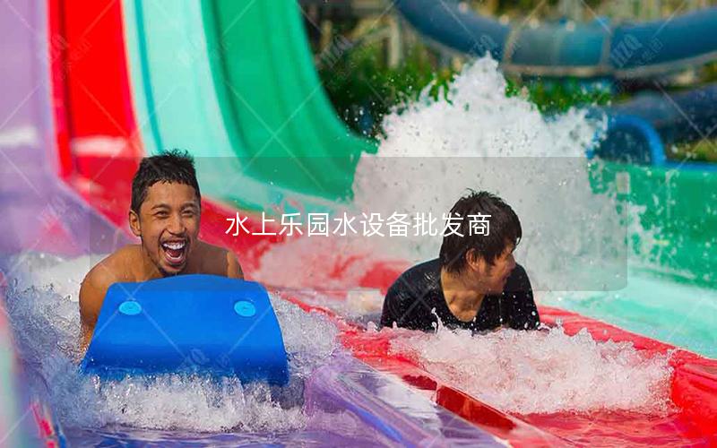 水上樂園水設(shè)備批發(fā)商 水上樂園水設(shè)備批發(fā)商