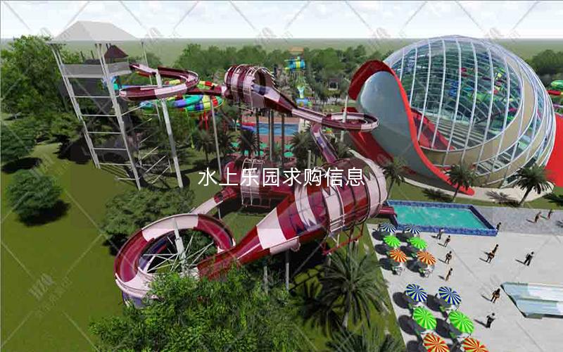 水上樂園求購(gòu)信息