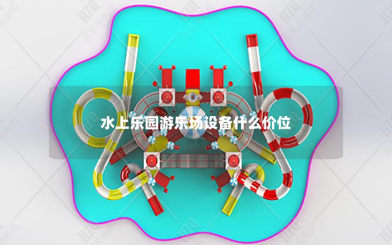 水上樂園游樂場設備什么價位