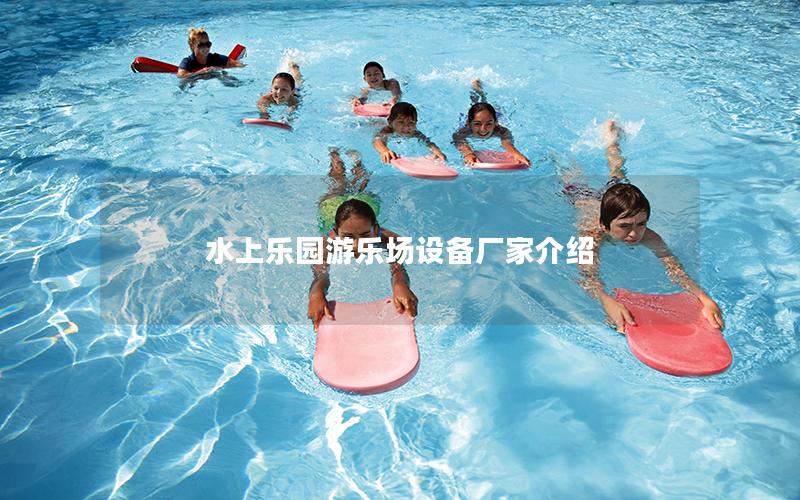 水上樂園游樂場設備廠家介紹