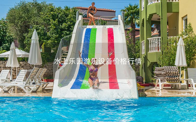 水上樂園游樂設備價格行情 水上樂園游樂設備價格行情