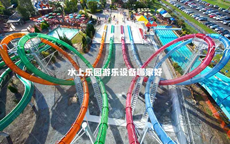 水上樂園游樂設備哪家好