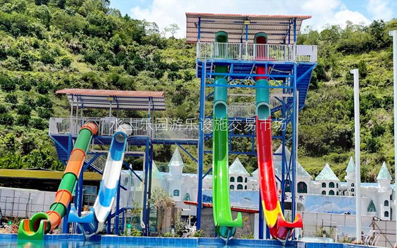 水上樂(lè)園游樂(lè)設(shè)施交易市場(chǎng) 水上樂(lè)園游樂(lè)設(shè)施交易市場(chǎng)
