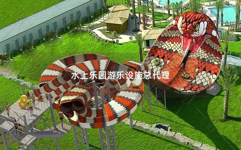 水上樂園游樂設施總代理 水上樂園游樂設施總代理