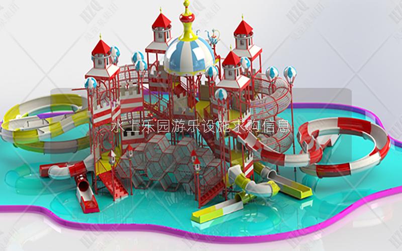 水上樂園游樂設施求購信息 水上樂園游樂設施求購信息