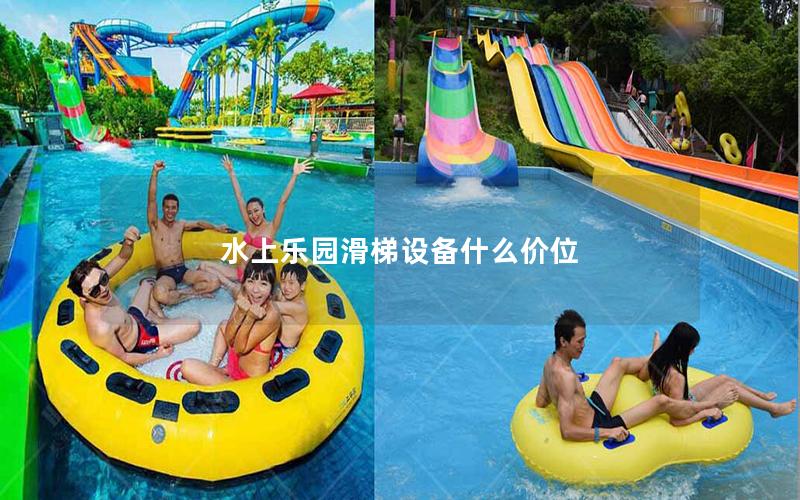 水上樂園滑梯設備什么價位 水上樂園滑梯設備什么價位