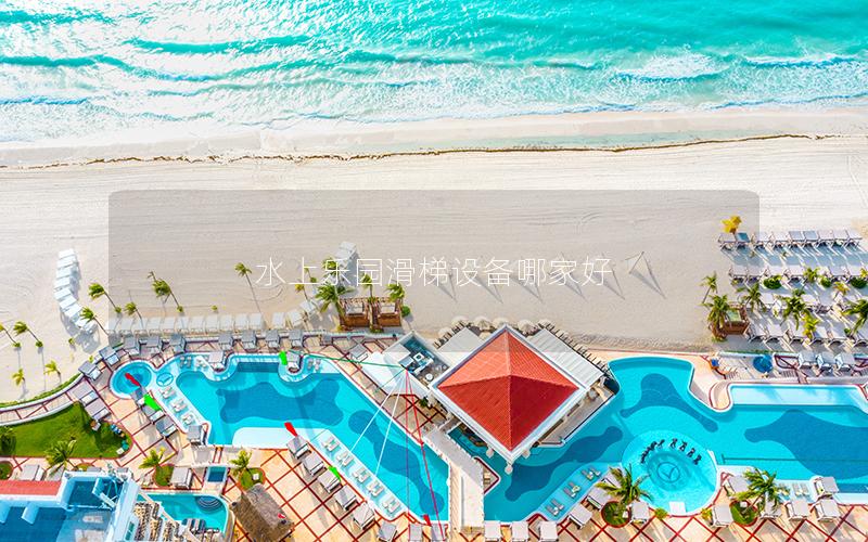 水上樂園滑梯設備哪家好 水上樂園滑梯設備哪家好