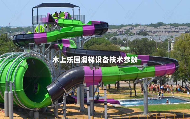 水上樂園滑梯設備技術參數 水上樂園滑梯設備技術參數