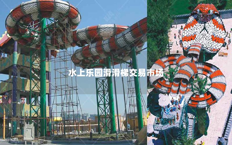 水上樂(lè)園滑滑梯交易市場(chǎng)