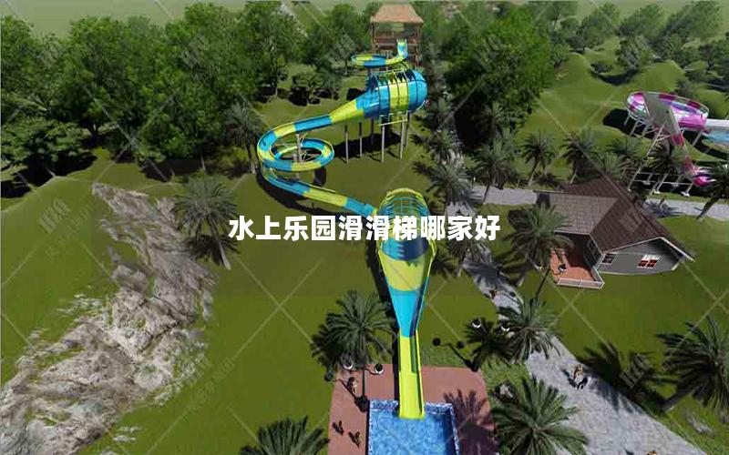 水上樂園滑滑梯哪家好 水上樂園滑滑梯哪家好