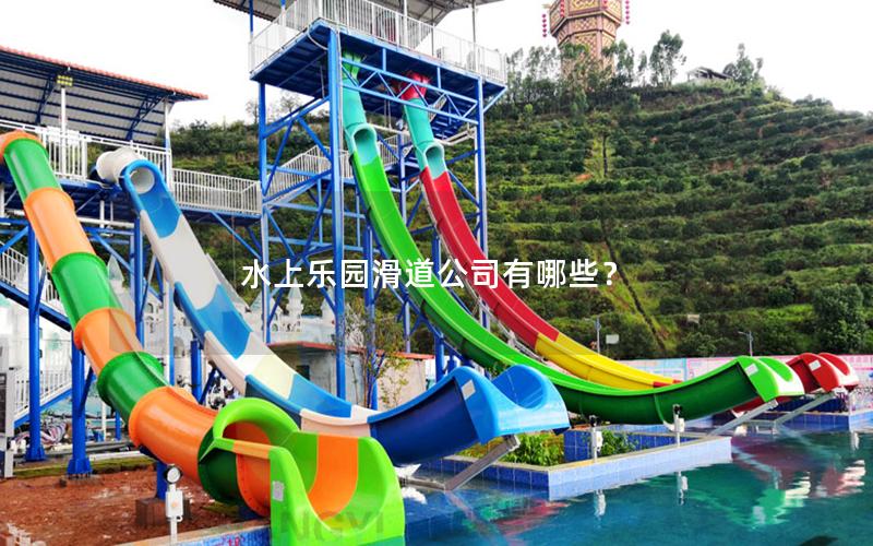 水上樂園滑道公司有哪些? 水上樂園滑道公司有哪些?