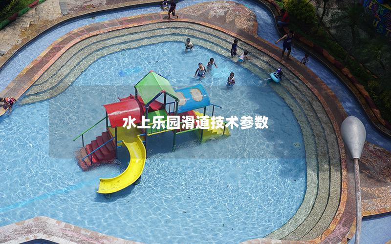 水上樂園滑道技術參數