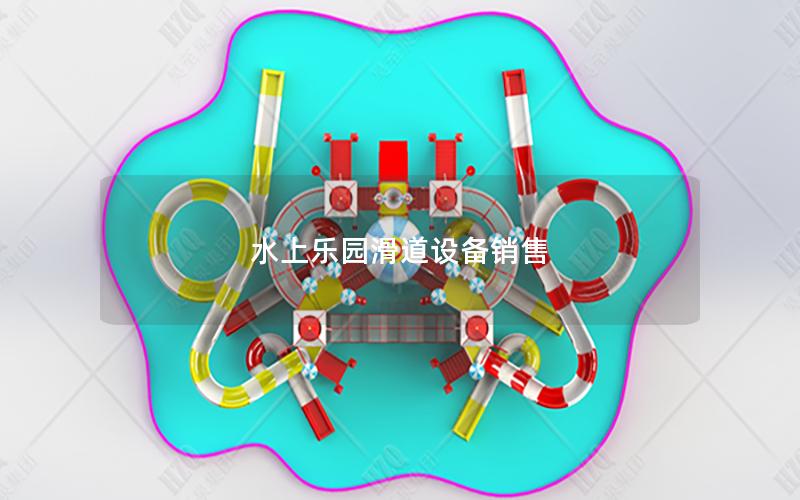 水上樂園滑道設(shè)備銷售 水上樂園滑道設(shè)備銷售