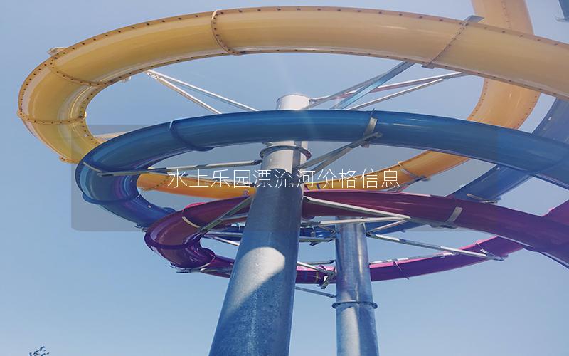 水上樂園漂流河價格信息