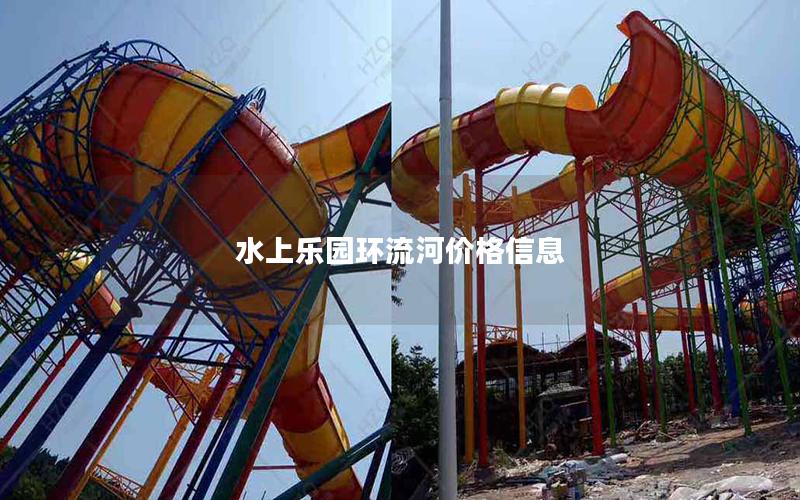 水上樂園環流河價格信息