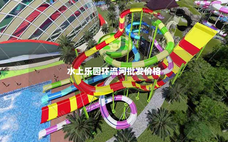 水上樂園環流河批發價格