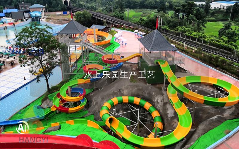 水上樂園生產工藝