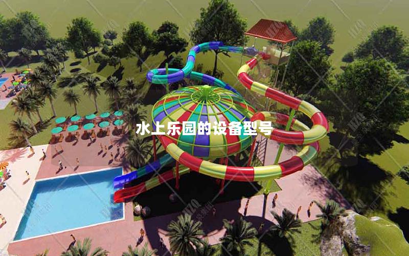 水上樂園的設(shè)備型號