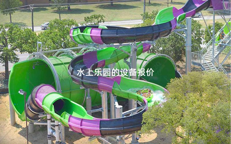 水上樂園的設備報價 水上樂園的設備報價